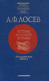 История античной эстетики: Последние века (комплект из 2 книг) — 130375 — 1