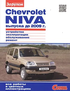 Chevrolet Niva выпуска до 2009 г. Устройство, обслуживание, диагностика, ремонт