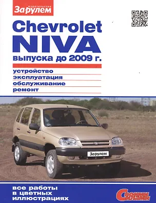 Книга Chevrolet Niva выпуска до 2009 г. Устройство, обслуживание, диагностика, ремонт ()