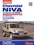 Chevrolet Niva выпуска до 2009 г. Устройство, обслуживание, диагностика, ремонт — 2439404 — 1