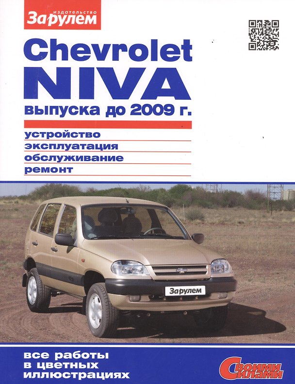 Книга Chevrolet Niva выпуска до 2009 г. Устройство, обслуживание, диагностика, ремонт () — 1