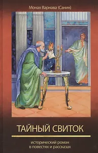 Тайный свиток