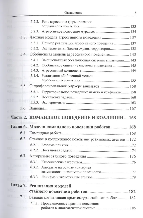 Книга Социальные сообщества роботов: Эмоции и темперамент роботов. Общение роботов. Модели контагиозного, (Валерий Карпов) — 4