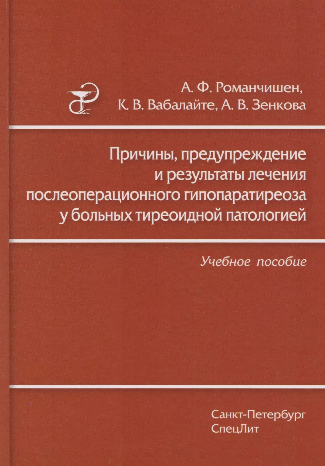 Причины, предупреждение и результаты лечения послеоперационного гипопаратиреоза у больных тиреоидной патологией: учебное пособие