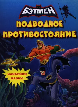 Подводное противостояние. Книга с наклейками — 2325069 — 1