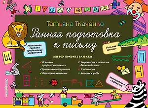 Ранняя подготовка к письму