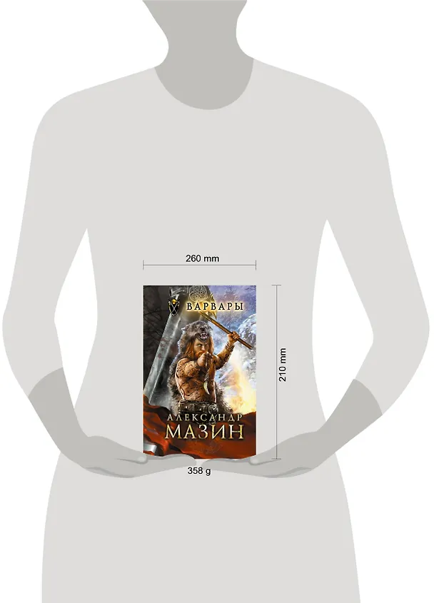 Книга Варвары (Александр Мазин) — 4