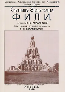 Фили. Спутник экскурсанта