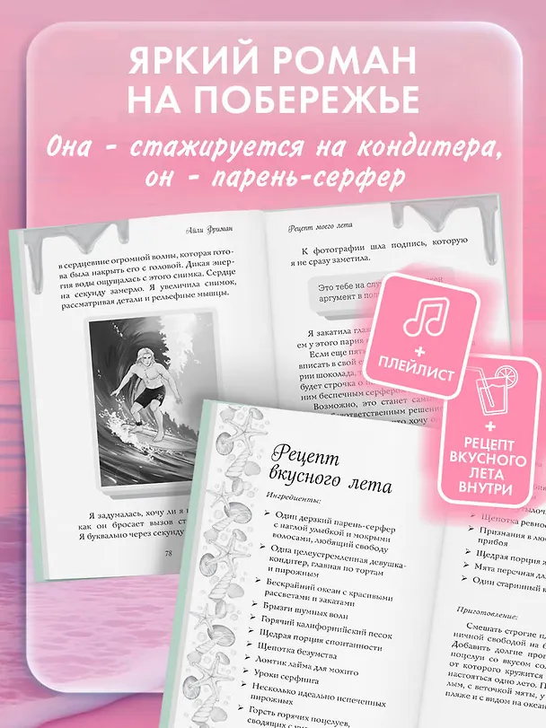 Книга Рецепт моего лета (Айли Фриман) — 7