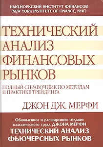 Технический анализ финансовых рынков: полный справочник по методам и практике трейдинга