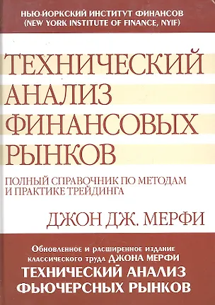 Книга Технический анализ финансовых рынков: полный справочник по методам и практике трейдинга (Джозеф Мэрфи, Джон Дж. Мэрфи)
