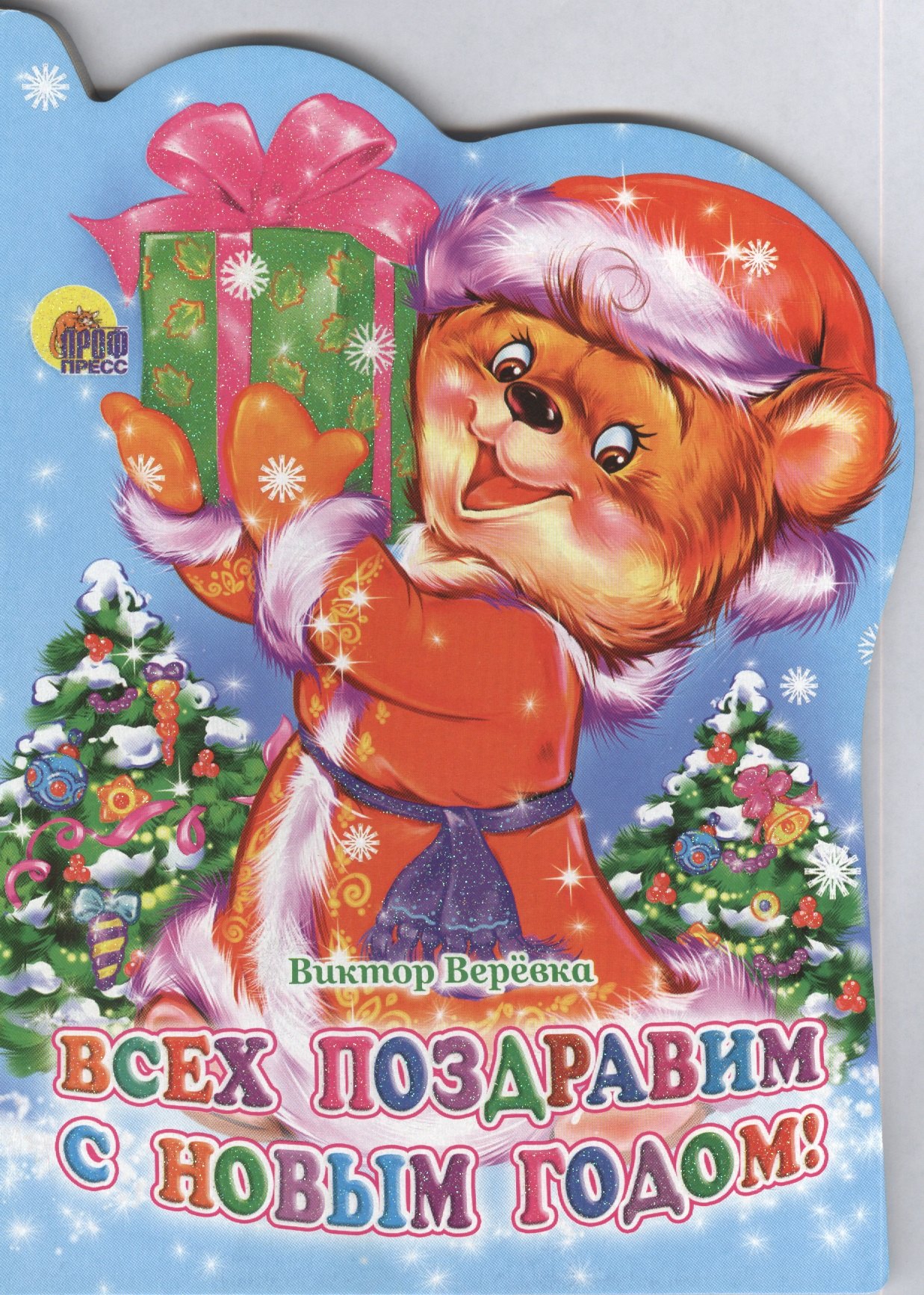 

Вырубка. Всех поздравим с Новым годом!