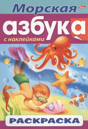 Морская азбука. С наклейками. Раскраска — 2478347 — 1