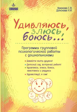 Удивляюсь, злюсь, боюсь… Программы групповой психологической работы с дошкольниками. Давайте жить дружно! Детский сад, встречай ребят! Удивляюсь, злюсь, боюсь, хвастаюсь и радуюсь. Здравствуй, я сам! — 2496316 — 1