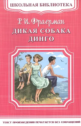 Книга Дикая собака Динго, или Повесть о первой любви (Рувим Фраерман)
