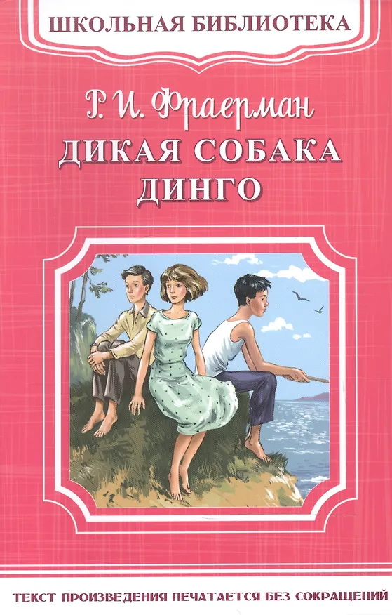 Книга Дикая собака Динго, или Повесть о первой любви (Рувим Фраерман) — 1
