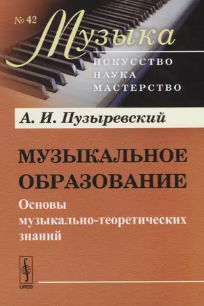 Музыкальное образование. Основы музыкально-теоретических знаний — 2703877 — 1