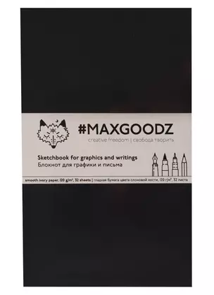 Скетчбук Maxgoodz для графики/письма черный (А5) (32л) — 2742565 — 1