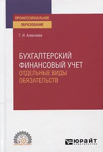 Бухгалтерский финансовый учет. Отдельные виды обязательств. Учебное пособие для СПО