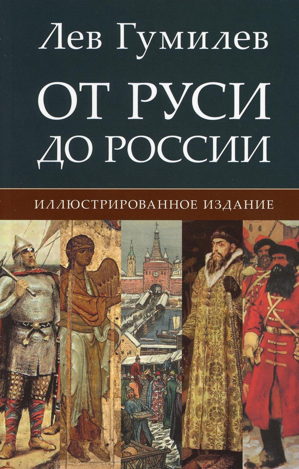 

От Руси до России. Иллюстрированное издание