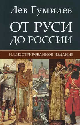 От Руси до России. Иллюстрированное издание — 2853599 — 1