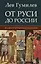 От Руси до России. Иллюстрированное издание — 2853599 — 1