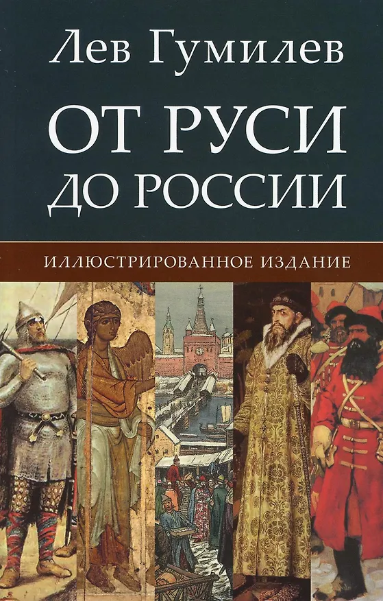 Книга От Руси до России. Иллюстрированное издание (Лев Гумилев) — 1