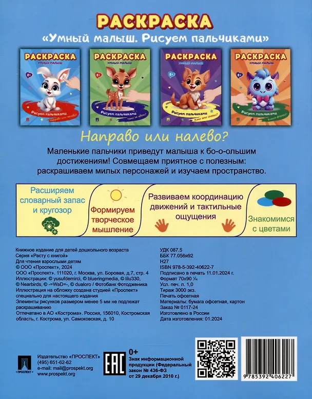 Книга Раскраска "Умный малыш. Рисуем пальчиками. Направо или налево?" () — 2