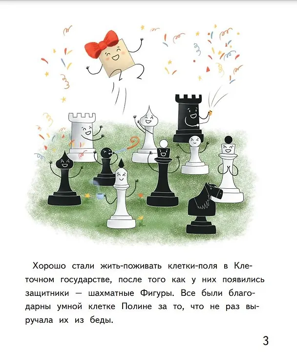 Книга Второй сказочный шаг в мир шахмат (Игорь Сухин) — 3