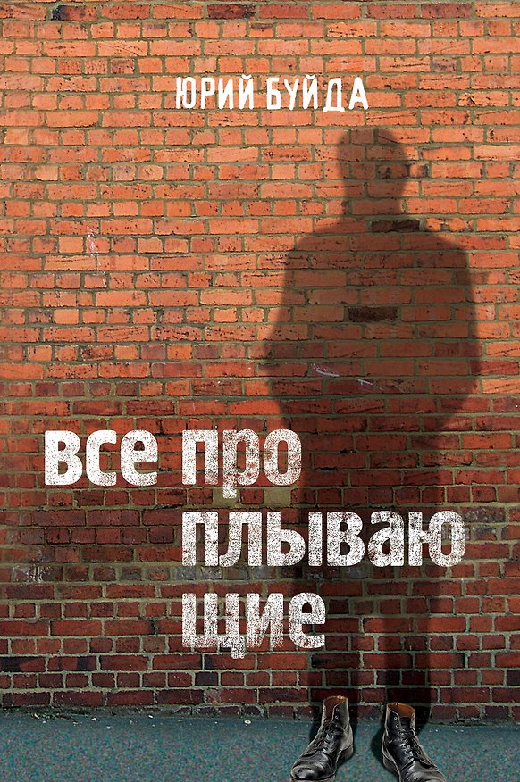 Книга Все проплывающие (Юрий Буйда) — 1