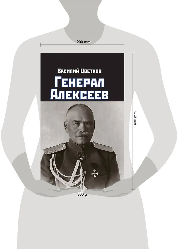 Книга Генерал Алексеев (Василий Цветков) — 2