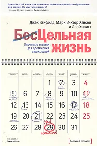 Цельная жизнь. Ключевые навыки для достижения ваших целей