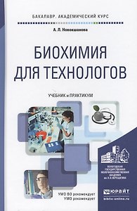 Биохимия для технологов Учебник и Практикум (БакалаврАК) Новокшанова