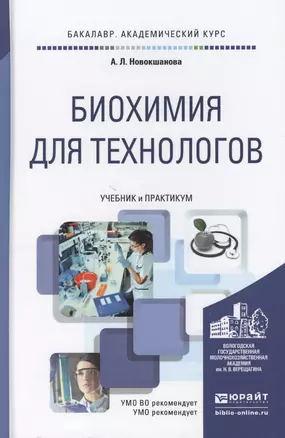 Биохимия для технологов Учебник и Практикум (БакалаврАК) Новокшанова — 2458111 — 1