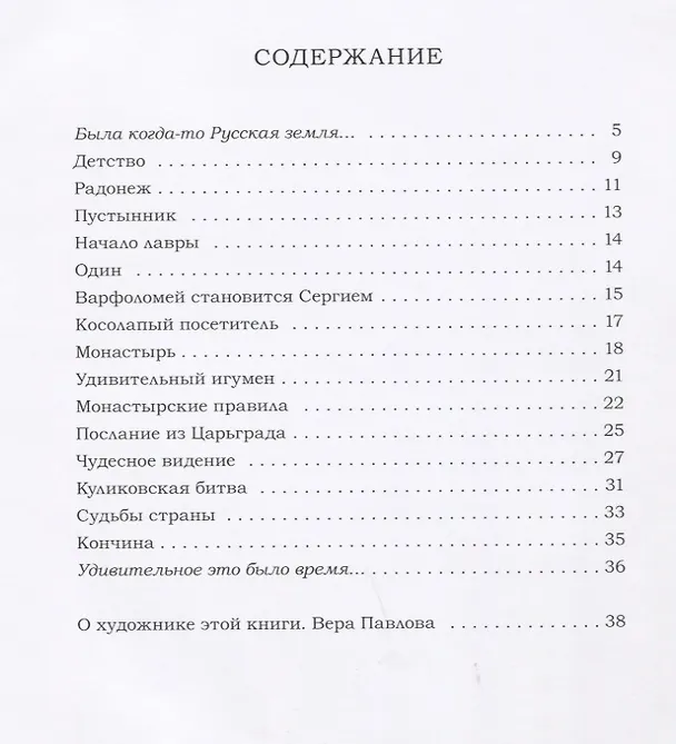 Книга Преподобный Сергий Радонежский (Елена Перехвальская) — 6