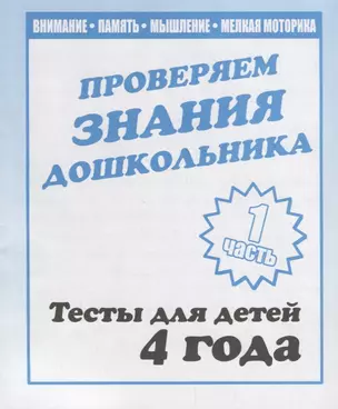 Проверяем знания дошкольника. Тесты для детей 4 года. Часть 1. Внимание, память, мышление, мелкая моторика. — 2690702 — 1