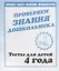 Проверяем знания дошкольника. Тесты для детей 4 года. Часть 1. Внимание, память, мышление, мелкая моторика. — 2690702 — 1