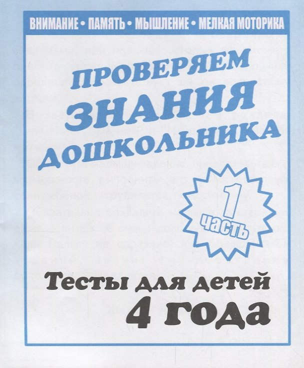 Книга Проверяем знания дошкольника. Тесты для детей 4 года. Часть 1. Внимание, память, мышление, мелкая моторика. () — 1