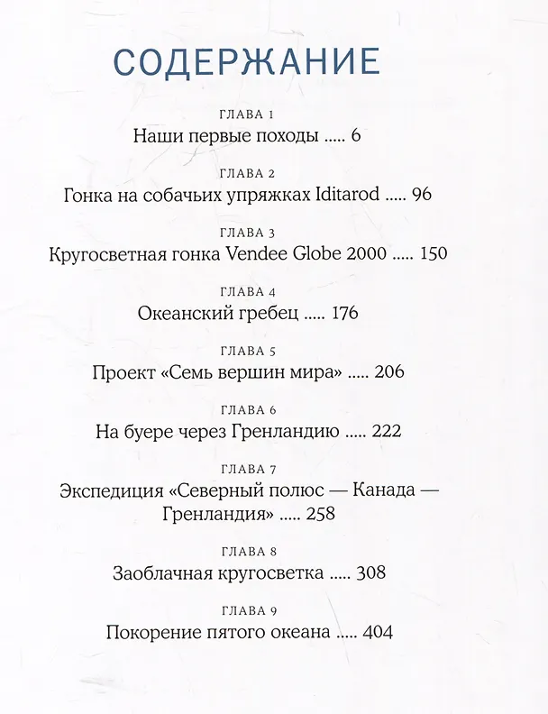 Книга С отцом по всем океанам (Оскар Конюхов) — 6
