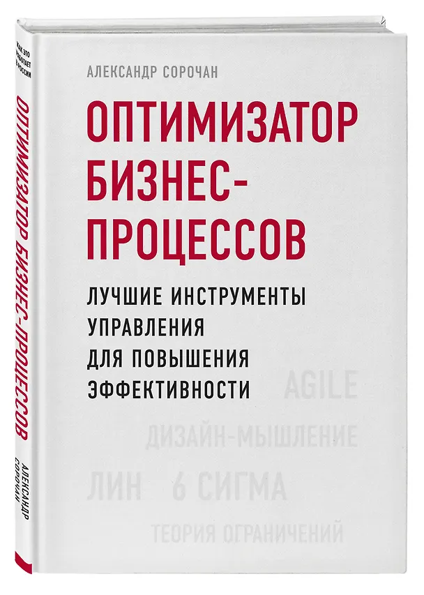 Книга Оптимизатор бизнес-процессов. Лучшие инструменты управления для повышения эффективности (Александр Сорочан) — 4