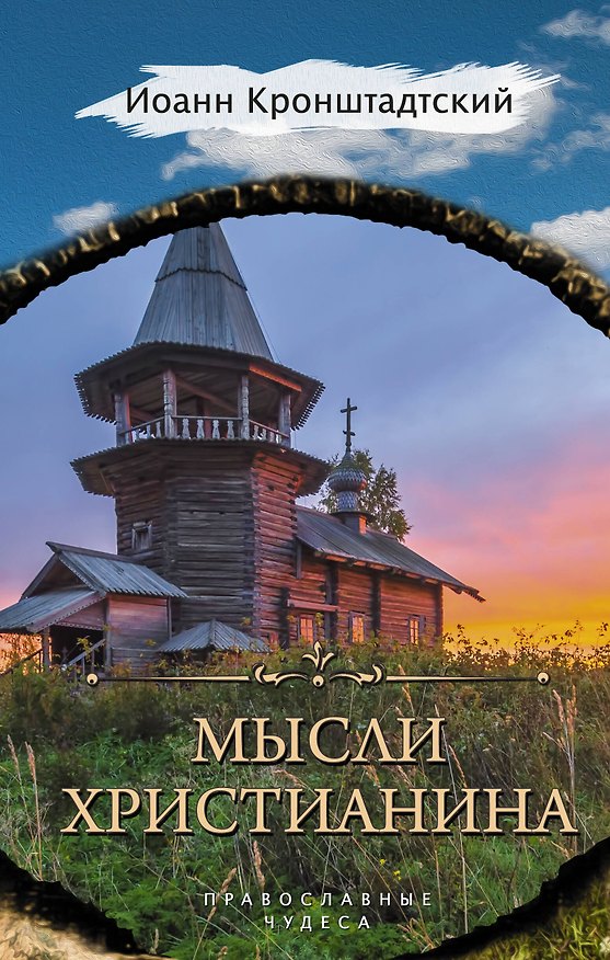 Книга Мысли христианина (Иоанн Кронштадтский) — 1