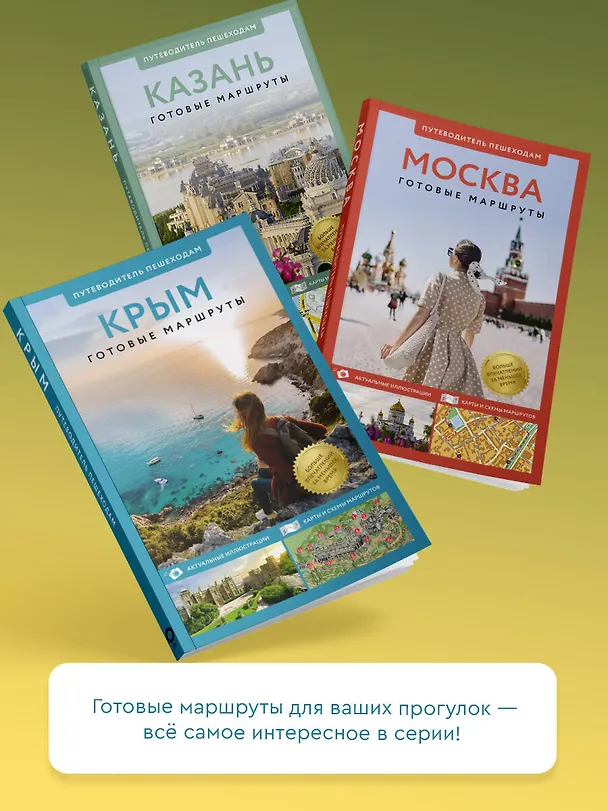 Книга Северный Кавказ (Кавминводы). Путеводитель пешеходам (Галина Шефер) — 11