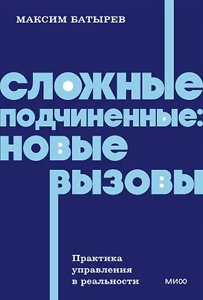 Книга Сложные подчиненные: новые вызовы. Практика управления в реальности, NEON Pocketbooks (Максим Батырев)