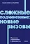 Сложные подчиненные: новые вызовы. Практика управления в реальности, NEON Pocketbooks — 3156379 — 1