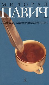 Пейзаж, нарисованный чаем