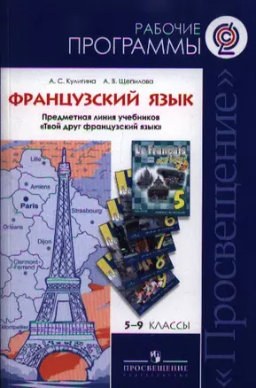 Французский язык. Рабочие программы. Предметная линия учебников "Твой друг французский язык". 5-9 классы : пособие для учителей. ФГОС — 2358559 — 1