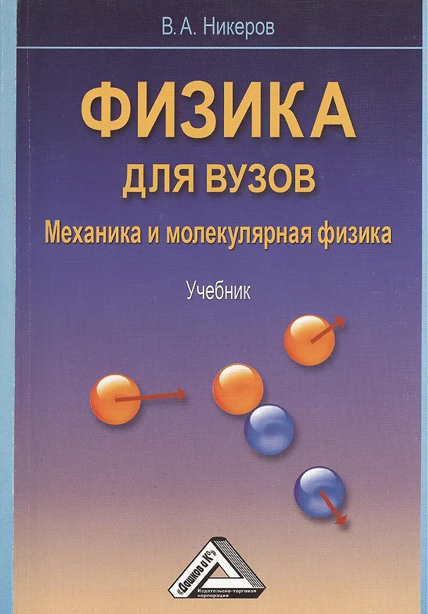 Книга Физика для вузов. Механика и молекулярная физика: Учебник () — 1