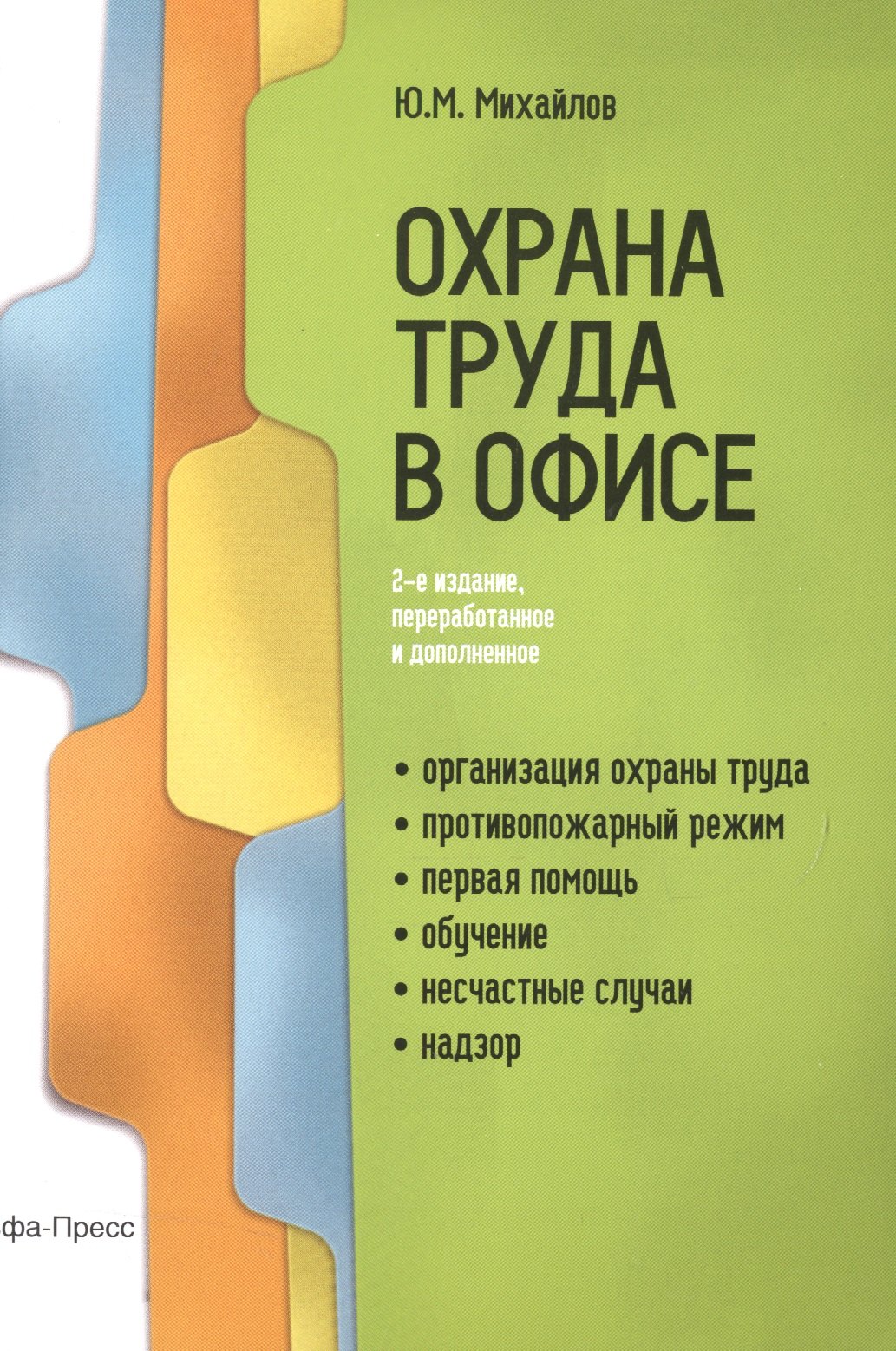 

Охрана труда в офисе (2 изд) (м) Михайлов