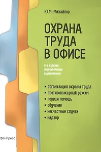 Охрана труда в офисе (2 изд) (м) Михайлов