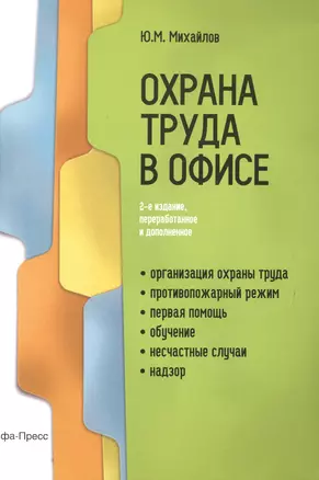 Охрана труда в офисе (2 изд) (м) Михайлов — 2498638 — 1